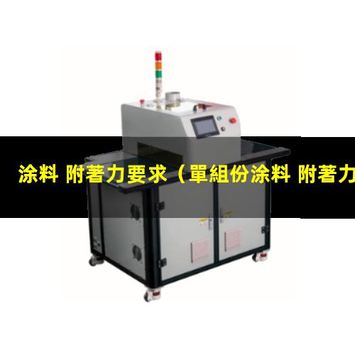 涂料 附著力要求